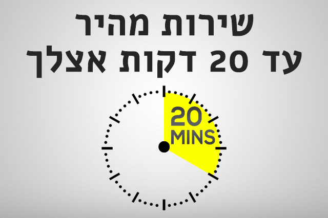 מנעולן תוך 20 דקות אצלך