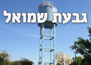 מנעולן בגבעת שמואל